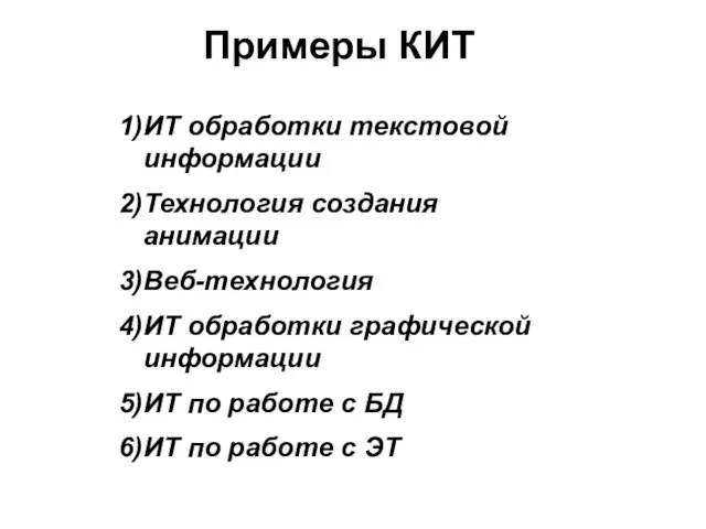 Примеры КИТ ИТ обработки текстовой информации Технология создания анимации Веб-технология ИТ обработки