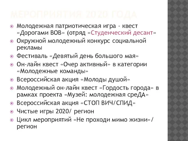 МЕРОПРИЯТИЯ 2020 ГОДА Молодежная патриотическая игра - квест «Дорогами ВОВ» (отряд «Студенческий