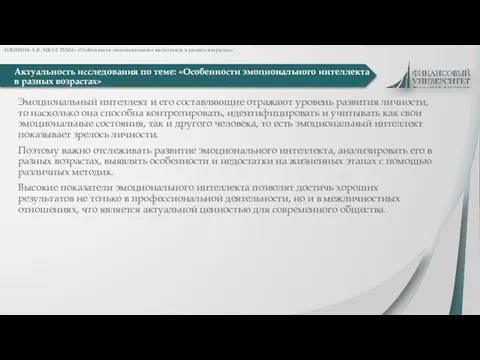 Актуальность исследования по теме: «Особенности эмоционального интеллекта в разных возрастах» ЗОБНИНА А.В.