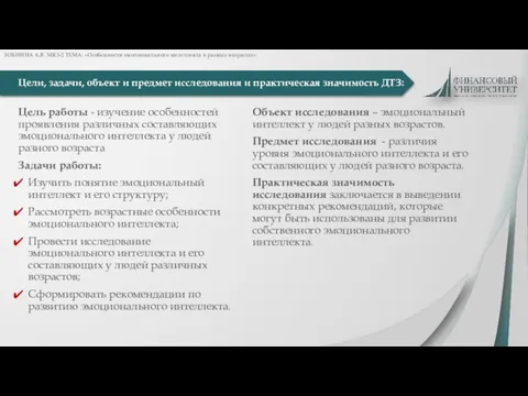 Цели, задачи, объект и предмет исследования и практическая значимость ДТЗ: ЗОБНИНА А.В.