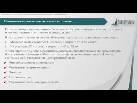 Гипотеза —взрослые люди имеют более высокий уровень эмоционального интеллекта и его компонентов