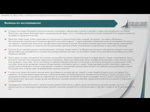 Выводы по исследованию: ЗОБНИНА А.В. МК3-2 ТЕМА: «Особенности эмоционального интеллекта в разных