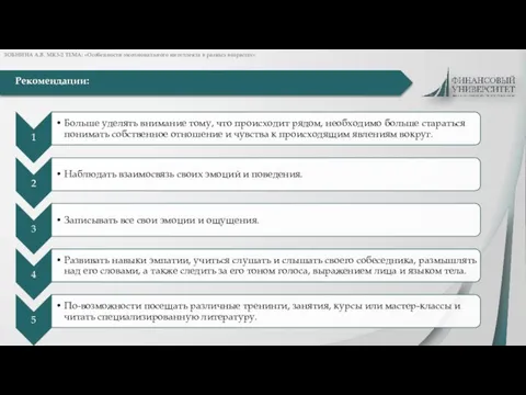 Рекомендации: ЗОБНИНА А.В. МК3-2 ТЕМА: «Особенности эмоционального интеллекта в разных возрастах»