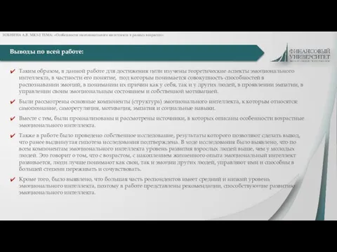 Выводы по всей работе: Таким образом, в данной работе для достижения цели