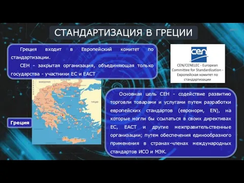 СТАНДАРТИЗАЦИЯ В ГРЕЦИИ Основная цель СЕН - содействие развитию торговли товарами и