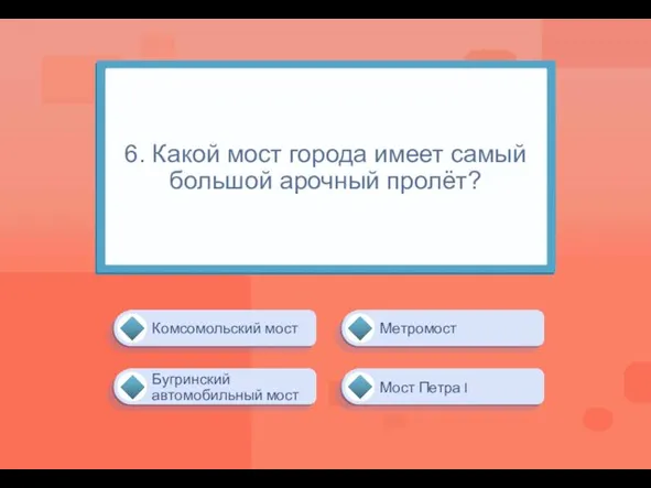 6. Какой мост города имеет самый большой арочный пролёт? Метромост Комсомольский мост