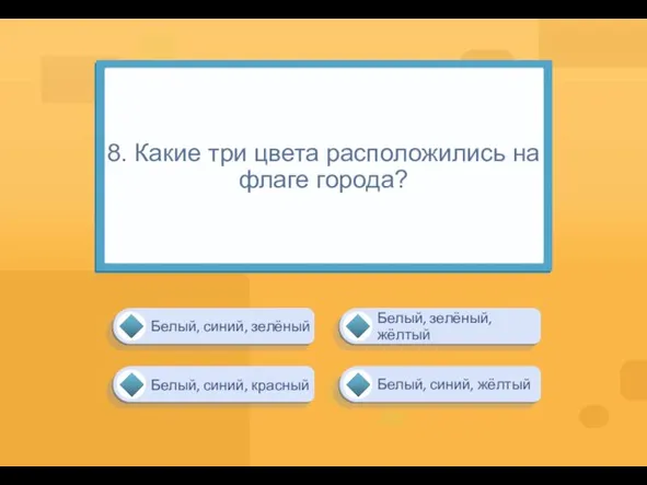 8. Какие три цвета расположились на флаге города? Белый, синий, жёлтый Белый,