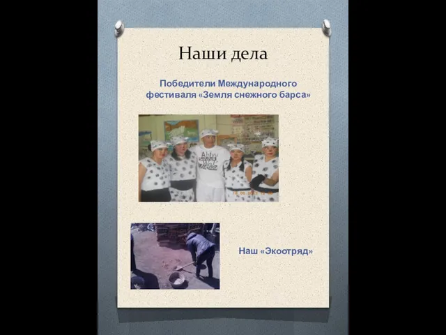 Наш «Экоотряд» Победители Международного фестиваля «Земля снежного барса» Наши дела