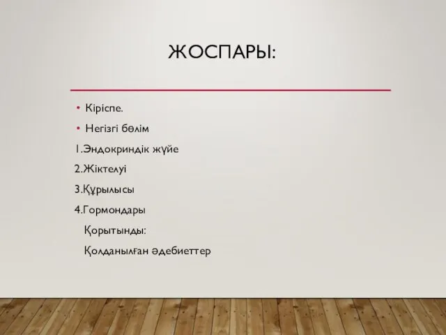 ЖОСПАРЫ: Кіріспе. Негізгі бөлім 1.Эндокриндік жүйе 2.Жіктелуі 3.Құрылысы 4.Гормондары Қорытынды: Қолданылған әдебиеттер