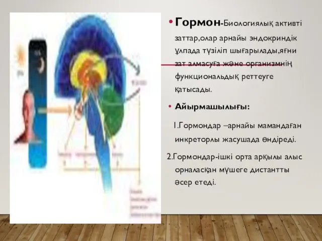 Гормон-Биологиялық активті заттар,олар арнайы эндокриндік ұлпада түзіліп шығарылады,яғни зат алмасуға және организмнің