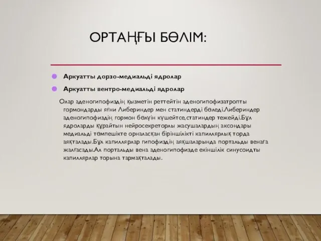 ОРТАҢҒЫ БӨЛІМ: Аркуатты дорзо-медиальді ядролар Аркуатты вентро-медиальді ядролар Олар аденогипофиздің қызметін реттейтін