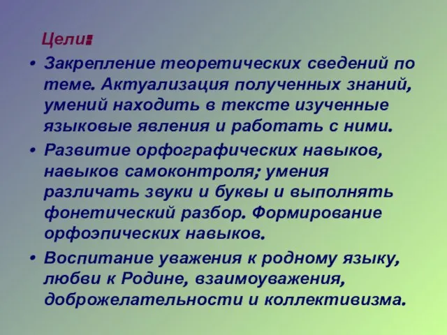 Цели: Закрепление теоретических сведений по теме. Актуализация полученных знаний, умений находить в