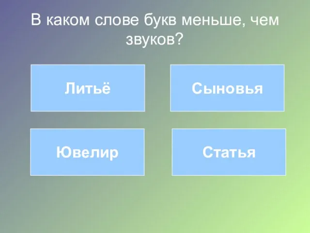 В каком слове букв меньше, чем звуков? Литьё Сыновья Ювелир Статья