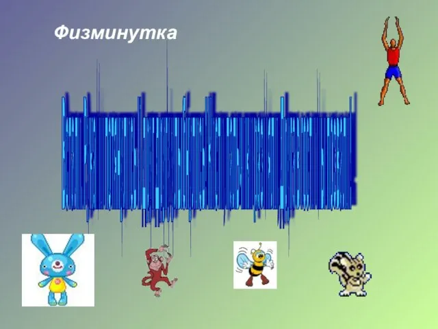 Физминутка Встали. Руками потянулись И друг другу улыбнулись! Кисти, пальчики размяли, Друга в гости мы позвали!