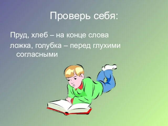 Проверь себя: Пруд, хлеб – на конце слова ложка, голубка – перед глухими согласными