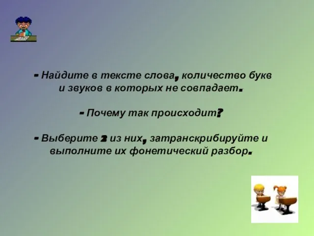 - Найдите в тексте слова, количество букв и звуков в которых не