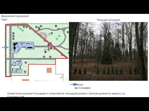 Дедовский городской парк Новая зона игровой площадки и спортивной площадки рядом с