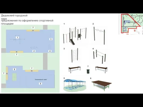 Дедовский городской парк предложения по оформлению спортивной площадки