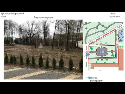 Дедовский городской парк Зона фонтана Текущая ситуация Ракурс фотографии