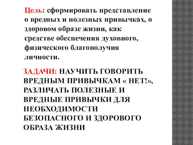 ЗАДАЧИ: НАУЧИТЬ ГОВОРИТЬ ВРЕДНЫМ ПРИВЫЧКАМ « НЕТ!», РАЗЛИЧАТЬ ПОЛЕЗНЫЕ И ВРЕДНЫЕ ПРИВЫЧКИ