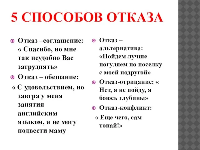 5 СПОСОБОВ ОТКАЗА Отказ –соглашение: « Спасибо, но мне так неудобно Вас