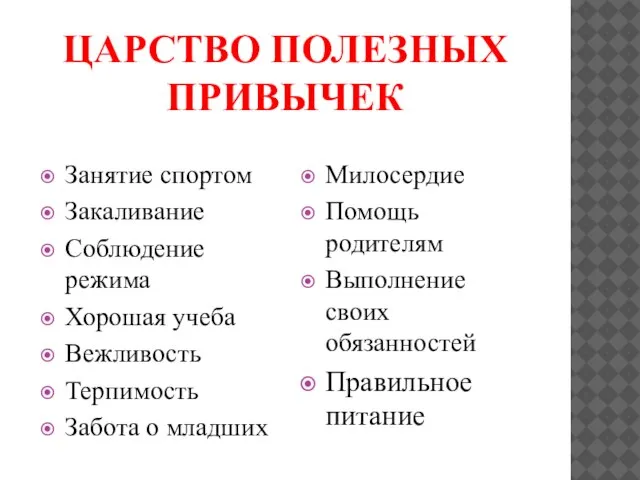 ЦАРСТВО ПОЛЕЗНЫХ ПРИВЫЧЕК Занятие спортом Закаливание Соблюдение режима Хорошая учеба Вежливость Терпимость