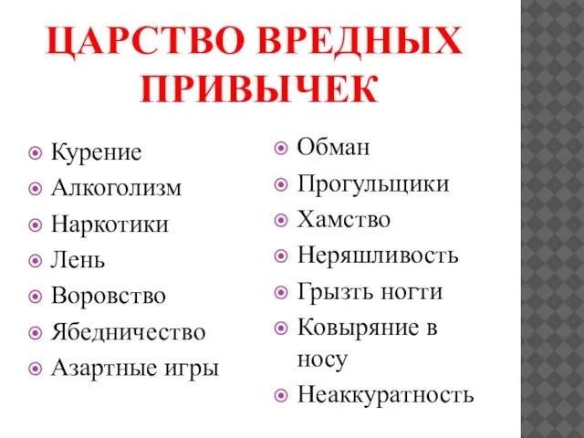 Курение Алкоголизм Наркотики Лень Воровство Ябедничество Азартные игры Обман Прогульщики Хамство Неряшливость