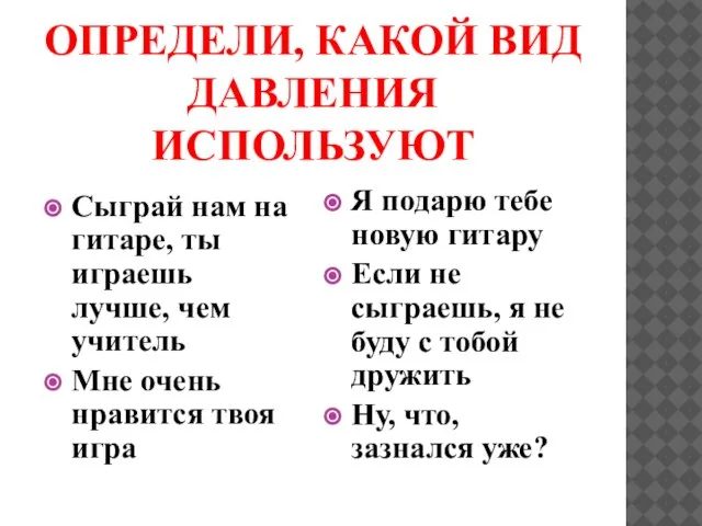 ОПРЕДЕЛИ, КАКОЙ ВИД ДАВЛЕНИЯ ИСПОЛЬЗУЮТ Сыграй нам на гитаре, ты играешь лучше,