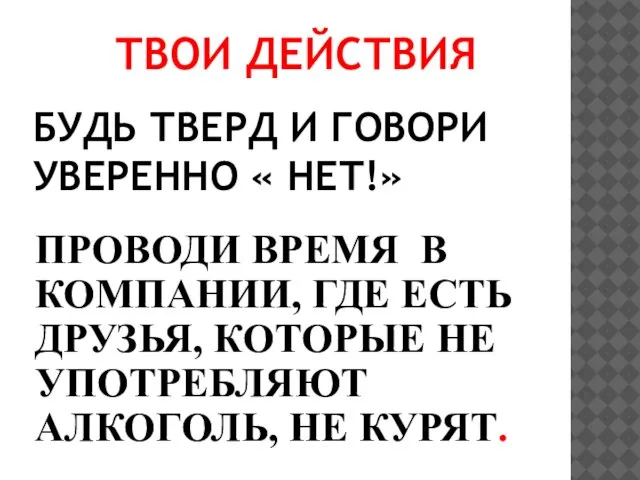 БУДЬ ТВЕРД И ГОВОРИ УВЕРЕННО « НЕТ!» ТВОИ ДЕЙСТВИЯ ПРОВОДИ ВРЕМЯ В