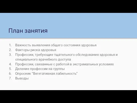 План занятия Важность выявления общего состояния здоровья Факторы риска здоровья Профессии, требующие