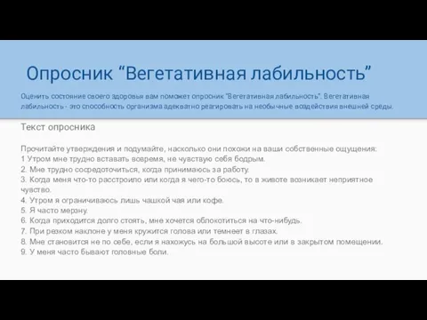 Опросник “Вегетативная лабильность” Оценить состояние своего здоровья вам поможет опросник “Вегетативная лабильность”.