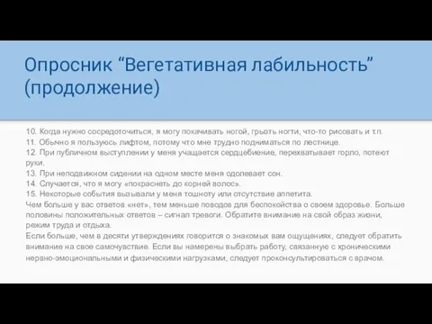 Опросник “Вегетативная лабильность” (продолжение) 10. Когда нужно сосредоточиться, я могу покачивать ногой,