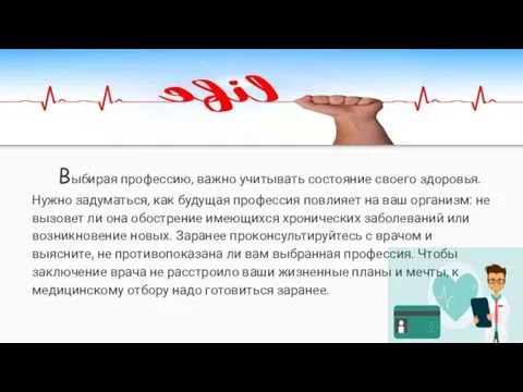 Выбирая профессию, важно учитывать состояние своего здоровья. Нужно задуматься, как будущая профессия