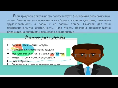 Если трудовая деятельность соответствует физическим возможностям, то она благоприятно сказывается на общем