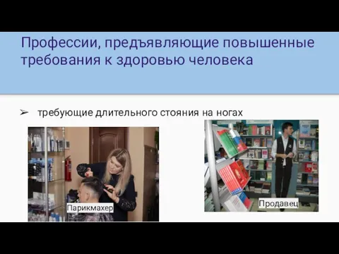 Профессии, предъявляющие повышенные требования к здоровью человека требующие длительного стояния на ногах Продавец Парикмахер