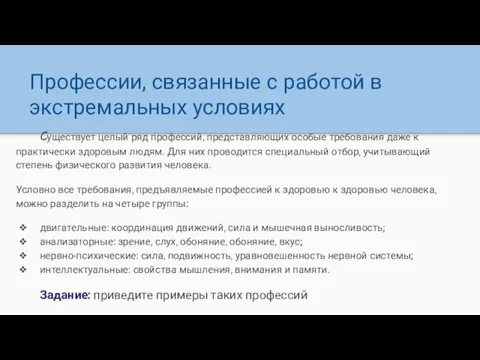 Профессии, связанные с работой в экстремальных условиях Существует целый ряд профессий, представляющих