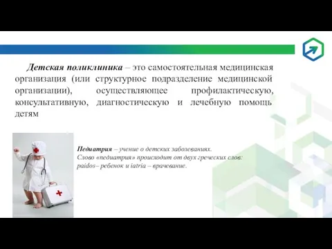 Детская поликлиника – это самостоятельная медицинская организация (или структурное подразделение медицинской организации),