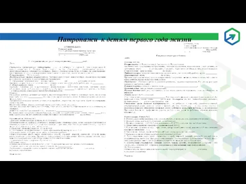 Патронажи к детям первого года жизни