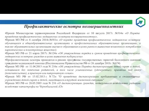 Профилактические осмотры несовершеннолетних •Приказ Министерства здравоохранения Российской Федерации от 10 августа 2017г.