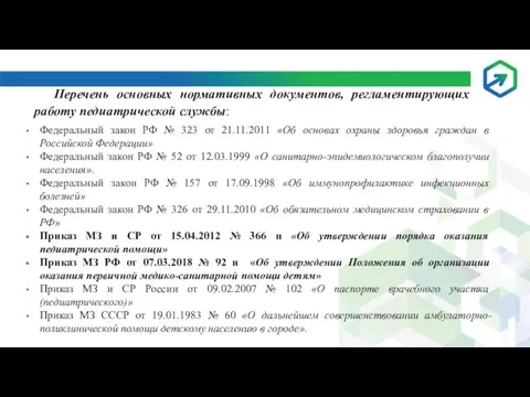 Перечень основных нормативных документов, регламентирующих работу педиатрической службы: Федеральный закон РФ №