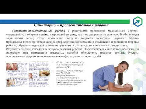 Санитарно – просветительная работа Санитарно-просветительная работа с родителями проводится медицинской сестрой участковой