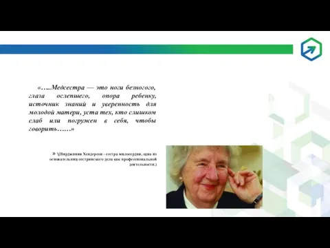 «…..Медсестра — это ноги безногого, глаза ослепшего, опора ребенку, источник знаний и