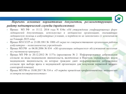 Приказ МЗ РФ от 15.12. 2014 года N 834н «Об утверждении унифицированных