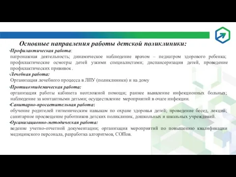 Основные направления работы детской поликлиники: Профилактическая работа: патронажная деятельность; динамическое наблюдение врачом