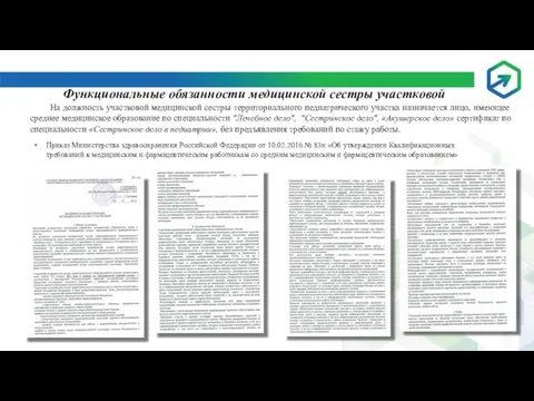 Функциональные обязанности медицинской сестры участковой На должность участковой медицинской сестры территориального педиатрического