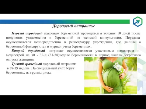 Дородовый патронаж Первый дородовый патронаж беременной проводится в течение 10 дней после