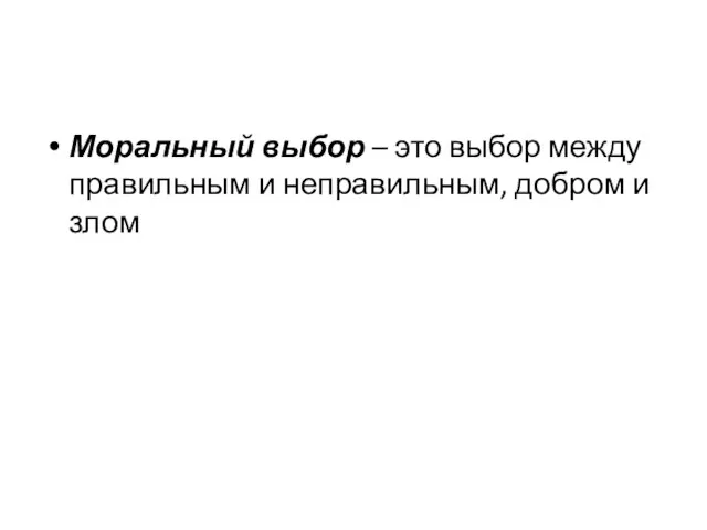 Моральный выбор – это выбор между правильным и неправильным, добром и злом