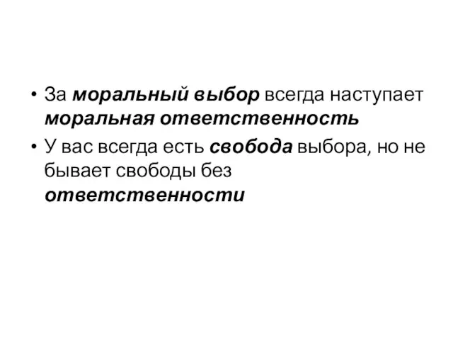 За моральный выбор всегда наступает моральная ответственность У вас всегда есть свобода