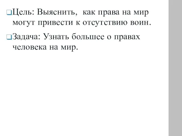 Цель: Выяснить, как права на мир могут привести к отсутствию воин. Задача: