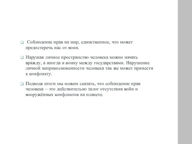 Соблюдение прав на мир, единственное, что может предостеречь нас от воин. Нарушая